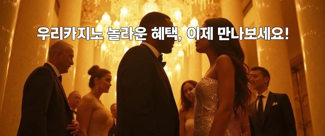 우리카지노 놀라운 혜택, 이제 만나보세요!