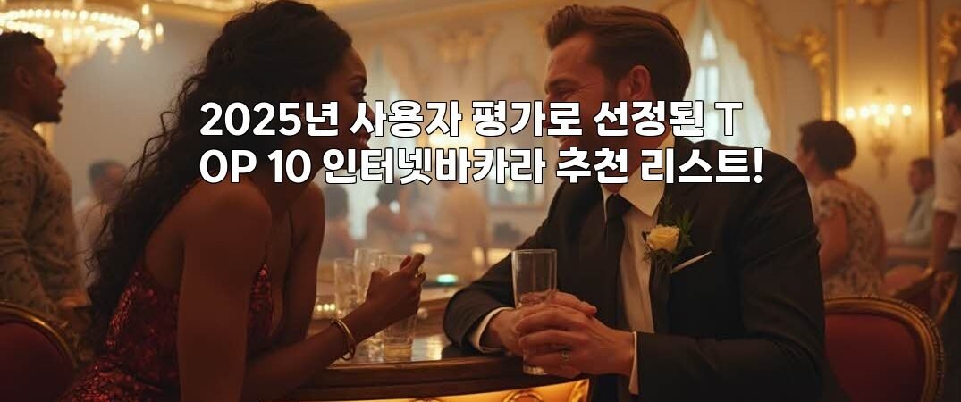 2025년 사용자 평가로 선정된 TOP 10 인터넷바카라 추천 리스트!