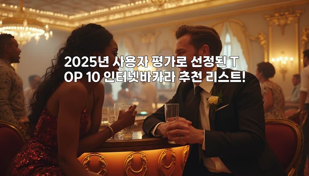 2025년 사용자 평가로 선정된 TOP 10 인터넷바카라 추천 리스트!