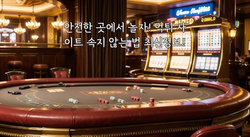 안전한 곳에서 놀자! 먹튀 사이트 속지 않는 법 최신정보!