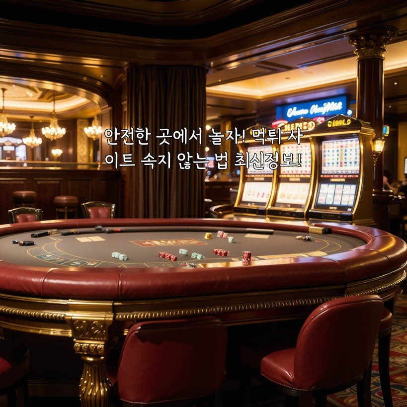 안전한 곳에서 놀자! 먹튀 사이트 속지 않는 법 최신정보!