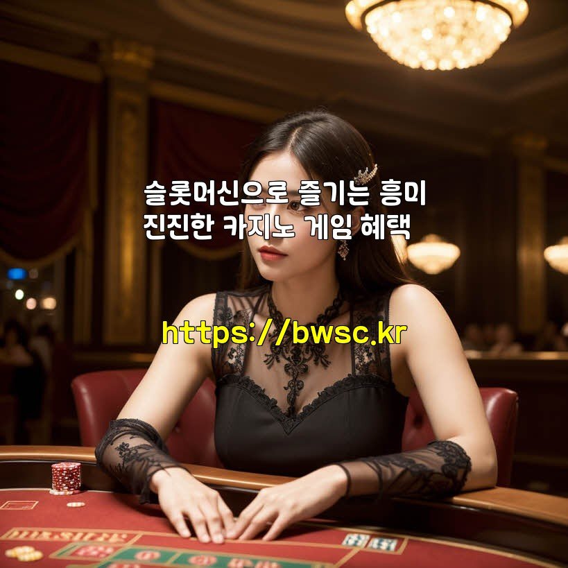 슬롯머신으로 즐기는 흥미진진한 카지노 게임 혜택