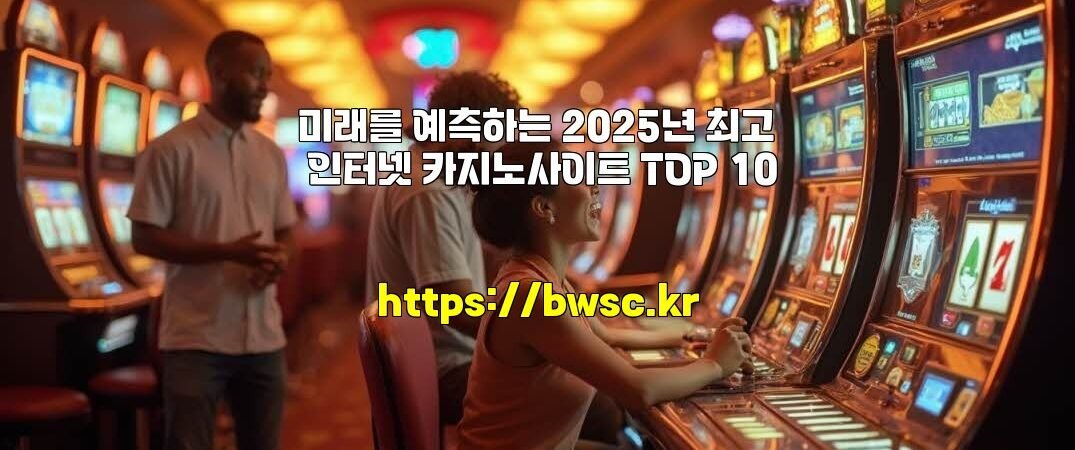 미래를 예측하는 2025년 최고 인터넷 카지노사이트 TOP 10