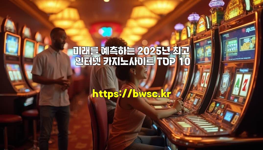 미래를 예측하는 2025년 최고 인터넷 카지노사이트 TOP 10