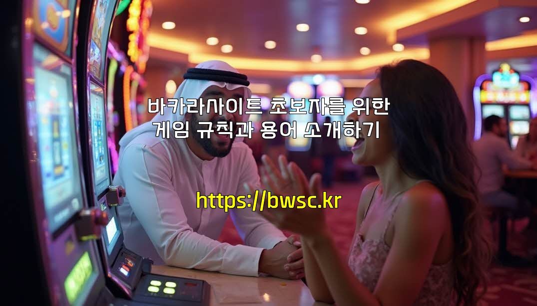 바카라사이트 초보자를 위한 게임 규칙과 용어 소개하기