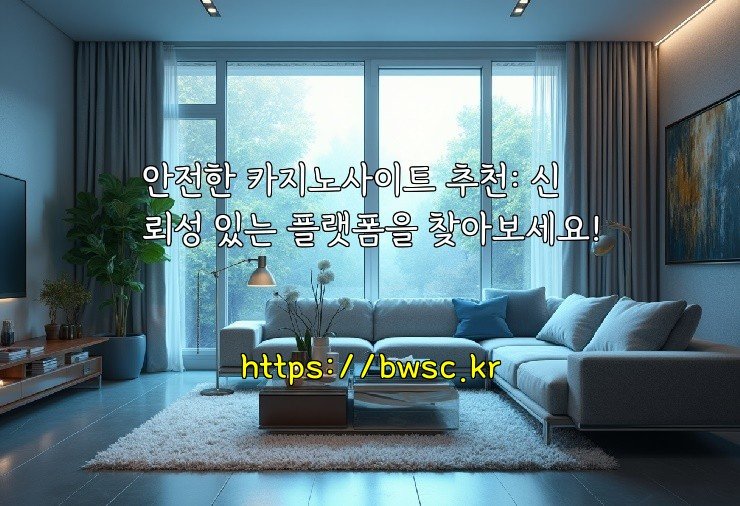 안전한 카지노사이트 추천: 신뢰성 있는 플랫폼을 찾아보세요!