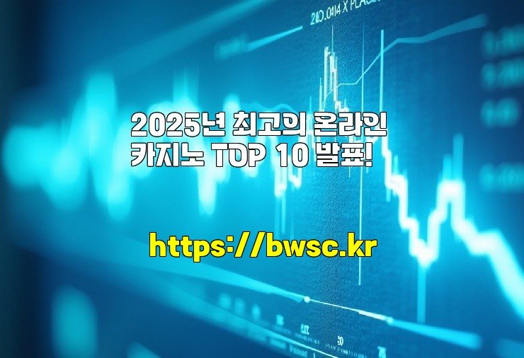 2025년 최고의 온라인 카지노 TOP 10 발표!