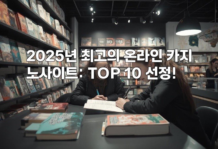 2025년 최고의 온라인 카지노사이트: TOP 10 선정!