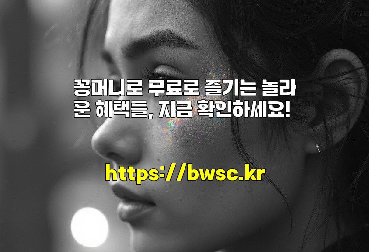 꽁머니로 무료로 즐기는 놀라운 혜택들, 지금 확인하세요!