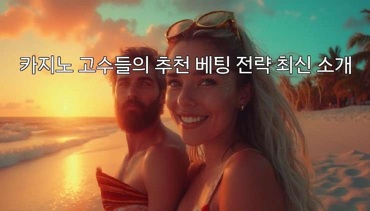 카지노 고수들의 추천 베팅 전략 최신 소개
