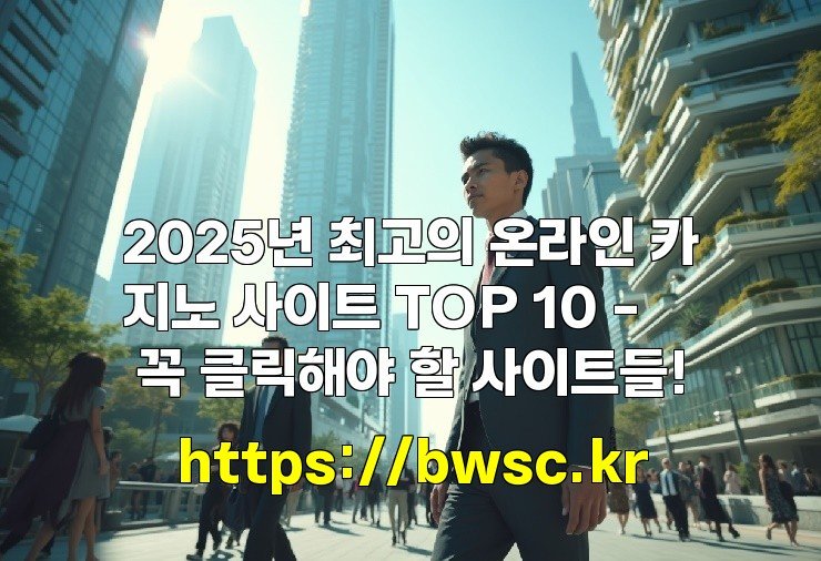 2025년 최고의 온라인 카지노 사이트 TOP 10 - 꼭 클릭해야 할 사이트들!