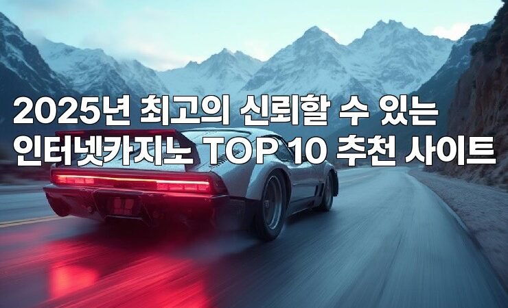 2025년 최고의 신뢰할 수 있는 인터넷카지노 TOP 10 추천 사이트