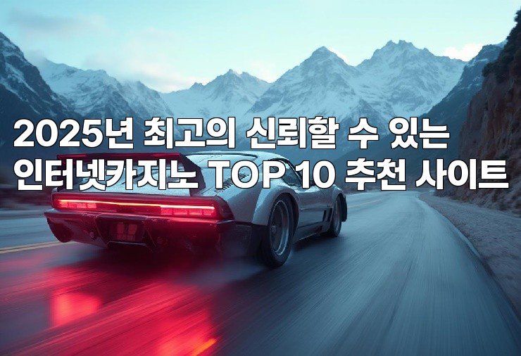2025년 최고의 신뢰할 수 있는 인터넷카지노 TOP 10 추천 사이트