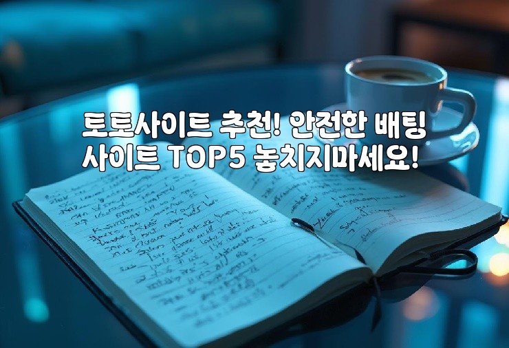 토토사이트 추천! 안전한 배팅사이트 TOP5 놓치지마세요!
